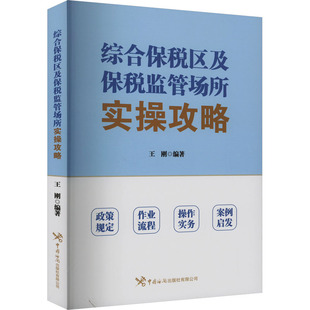 综合保税区及保税监管场所实操攻略 中国海关出版社有限公司 正版书籍 新华书店旗舰店文轩官网