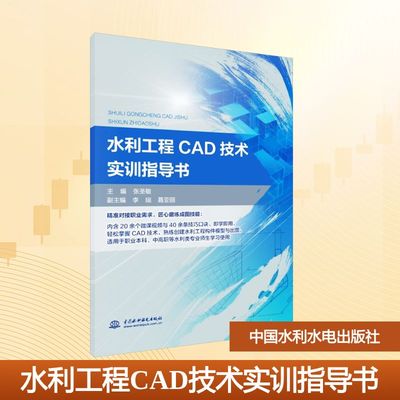 水利工程CAD技术实训指导书 正版书籍 新华书店旗舰店文轩官网 中国水利水电出版社