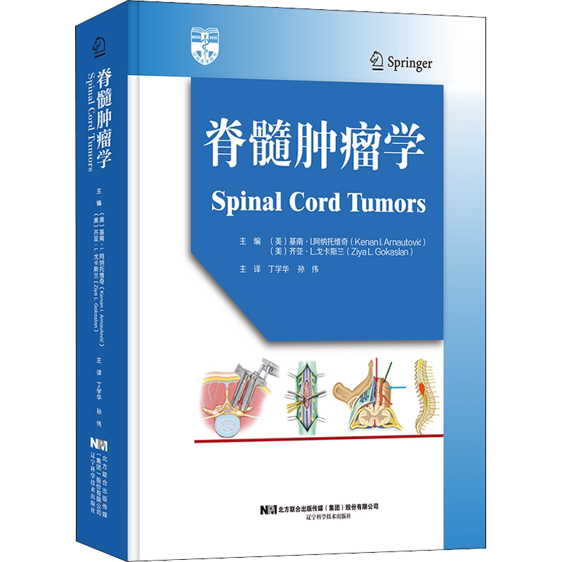 脊髓肿瘤学 正版书籍 新华书店旗舰店文轩官网 辽宁科学技术出版社