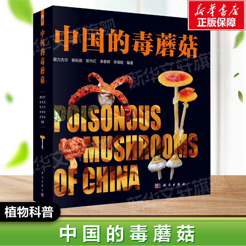 中国的毒蘑菇 图力古尔 正版书籍 新华书店旗舰店文轩官网 科学出版社