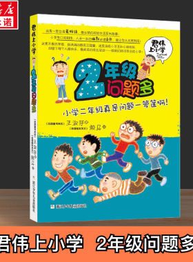 【升级版】2年级问题多 课外阅读的书籍青少年儿童文学校园故事小学生1-6年级课外阅读王淑芬新华文轩正版图书