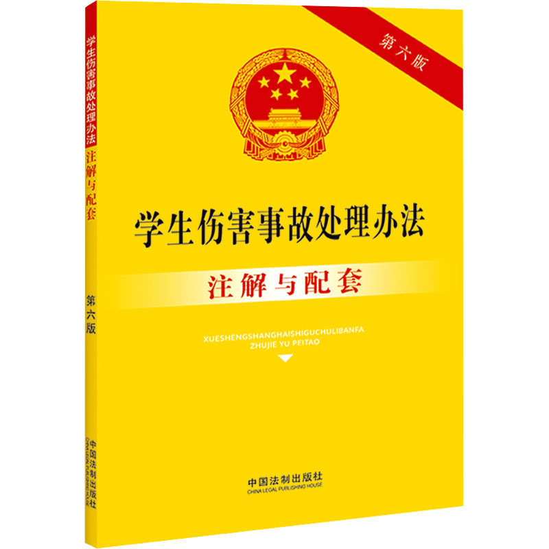 学生伤害事故处理办法注解与配套 第6版 中国法制出版社 正版书籍 新华书店旗舰店文轩官网