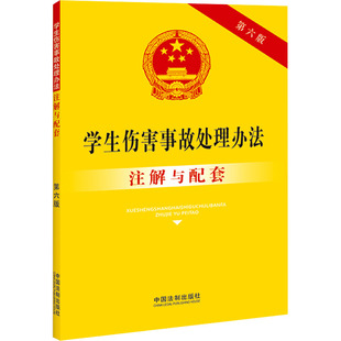 新华文轩 书籍 第6版 中国法制出版 正版 学生伤害事故处理办法注解与配套 社 新华书店旗舰店文轩官网