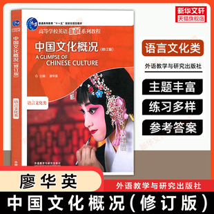 【官方正版】中国文化概况(修订版)廖华英 语言文化类 大学英语中华文化拓展教材教程 46级四六级2025/2026翻译考试 9787521336375