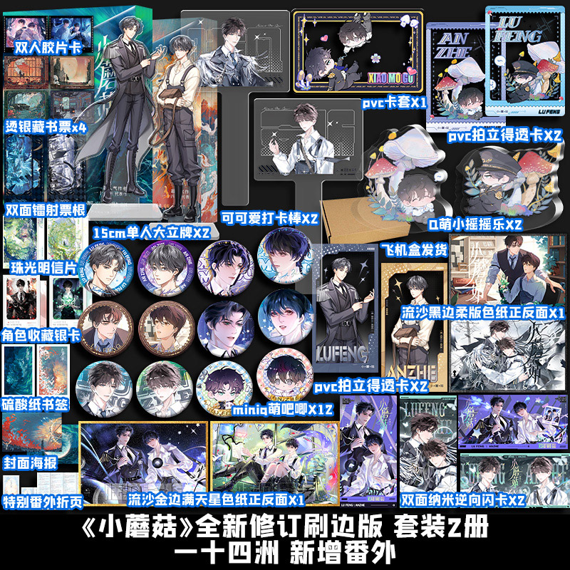 【印特签】小蘑菇1+2全新修订刷边版（审判日+默示录）【文轩定制周边】一十四洲著 陆沨×安折 新增番外