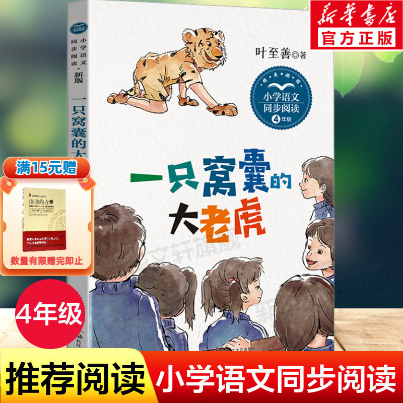 新华文轩】一只窝囊的大老虎统编小学语文教科书同步叶至善儿童6-12周岁小学生一二三四五六年级课外阅读经典文学故事书目正版书籍