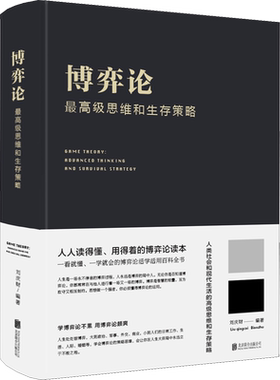 博弈论：思维和生存策略 正版 刘庆财著 决策高手的思维模式提高博弈水平决策能力人生哲学谋略之道企业经营管理决策技巧 新华书店