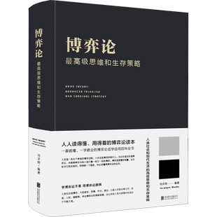 博弈论:思维和生存策略 正版 刘庆财著 决策高手的思维模式提高博弈水平决策能力人生哲学谋略之道企业经营管理决策技巧 新华书店