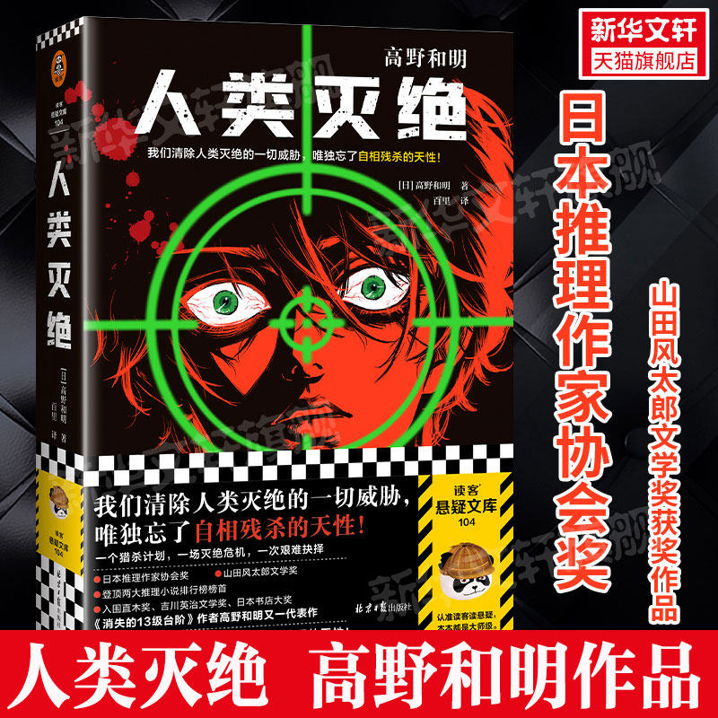 人类灭绝高野和明侦探悬疑