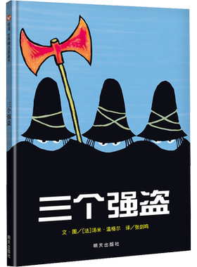 三个强盗精装硬壳硬皮绘本