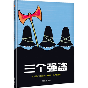 【新华文轩】三个强盗精装硬壳硬皮绘本 纽约时报年度图书宝宝亲子启蒙认知早教幼儿园睡前读物1-2-3-4-6岁幼儿童成长故事图画书籍