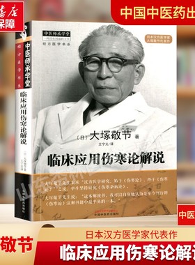 临床应用伤寒论解说 大塚敬节著日本汉方经方研究王宁元临床医学伤寒杂病论金匮要略皇汉医学临床中医师承中国中医药出版社正版书