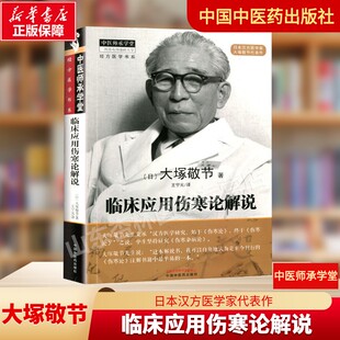 社正版 临床医学伤寒杂病论金匮要略皇汉医学临床中医师承中国中医药出版 书 大塚敬节著日本汉方经方研究王宁元 临床应用伤寒论解说