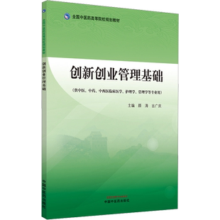 【新华文轩】创新创业管理基础 正版书籍 新华书店旗舰店文轩官网 中国中医药出版社