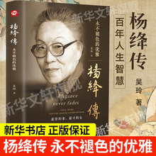 【新华文轩】杨绛传正版永不褪色的优雅 钱钟书夫人参透百年人生智慧我们仨走在人生边上杨绛作品全集经典语录 名人传人物传记书籍