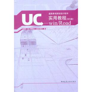 UC-win/Road实用教程(含光盘) 马智亮 （日）伊藤裕二 （日）武井千雅子 正版书籍 新华书店旗舰店文轩官网 中国建筑工业出版社