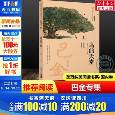 鸟的天堂 巴金专集 经典彩绘本美冠纯美阅读书系 儿童文学名家名作系列作品小学生必课外阅读书籍三四五六年级书目推荐正版书
