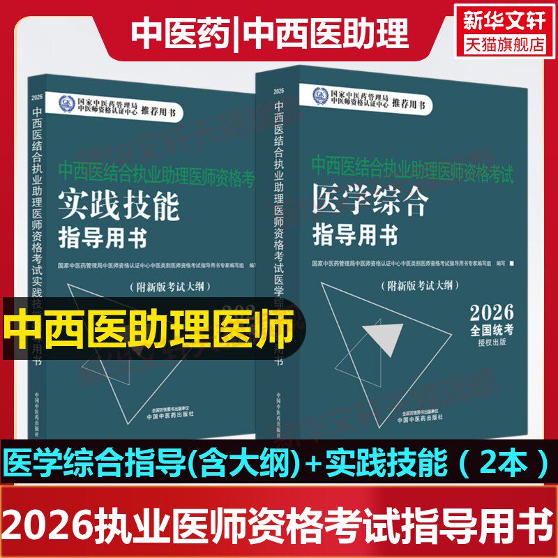 2026中西医结合执业助理医师资格考试综合指导用书含新大纲实践技能考点速记掌中宝中国中医药出版社关题库习题集实践技能中医药