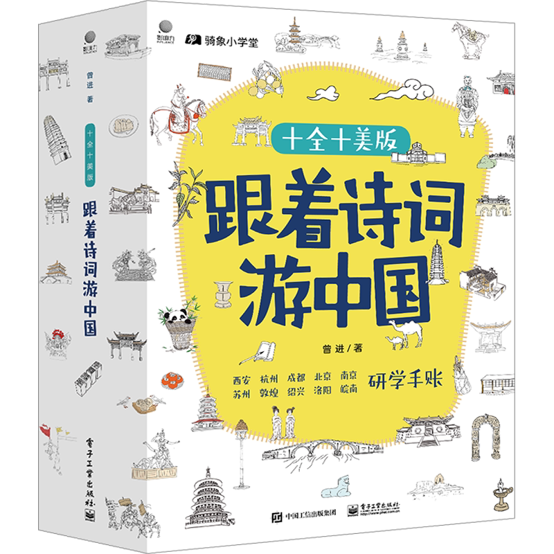 【新华文轩】跟着诗词游中国 研学手账 十全十美版(全10册) 曾进 正版书籍 新华书店旗舰店文轩官网 电子工业出版社
