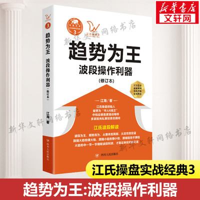 【正版】趋势为王 波段操作利器(修订本)江氏操盘实战金典系列 波段解读 股票知识理财书籍 四川人民出版社