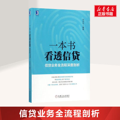 一本书看透信贷 何华平 编著 著 金融投资理财经济书籍 机械工业出版社 新华书店旗舰店正版图书籍