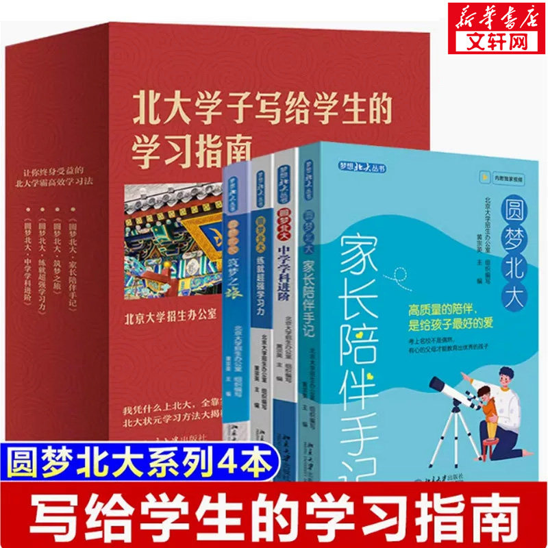 圆梦北大(套装四本)梦想北大丛书 北大招生办组织编写 将远方的风景变为脚下的路 北京大学出版社 正版书籍