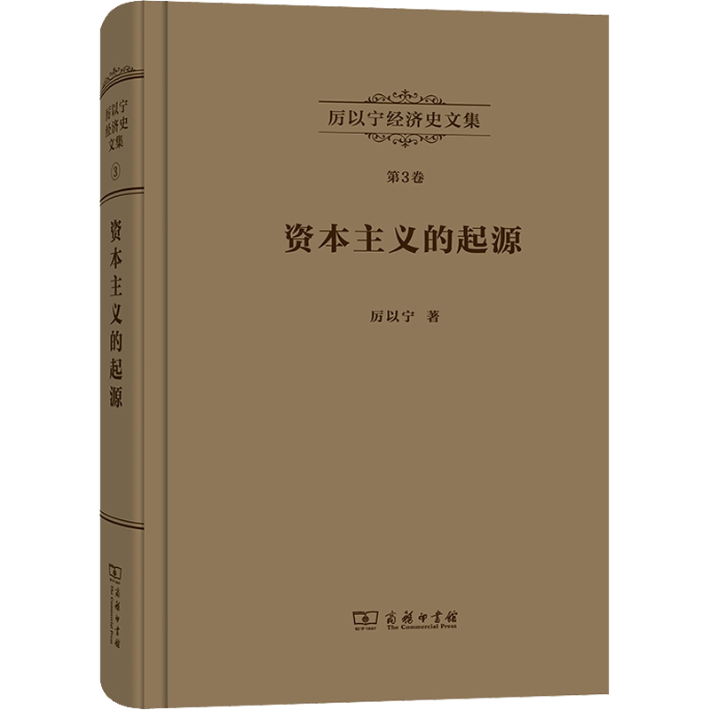 资本主义的起源 比较经济史研究 厉以宁 商务印书馆 正版书籍 新华书店旗舰店文轩官网