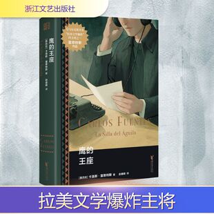 鹰的王座 拉美文学巨匠富恩特斯代表作书信体长篇小说 正版书籍小说畅销书 新华书店旗舰店文轩官网 浙江文艺