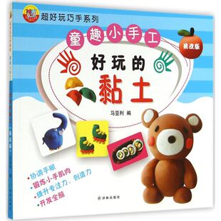 【新华文轩】超好玩巧手系列.童趣小手工•好玩的黏土(挑战版) 挑战版 马亚利 著 正版书籍 新华书店旗舰店文轩官网 译林出版社