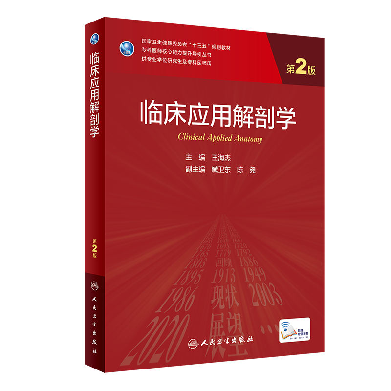 临床应用解剖学第2版王海杰研究生教材临床医学专业专科医师用书临床学营养老年医学儿科学医学科研方法学风湿免疫内科学眼科学肾