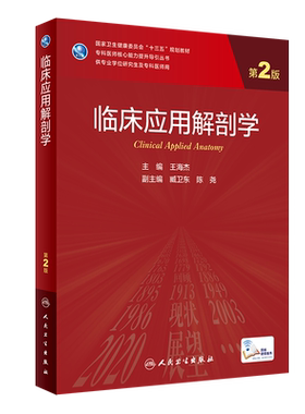 临床应用解剖学第2版王海杰研究生教材临床医学专业专科医师用书临床学营养老年医学儿科学医学科研方法学风湿免疫内科学眼科学肾