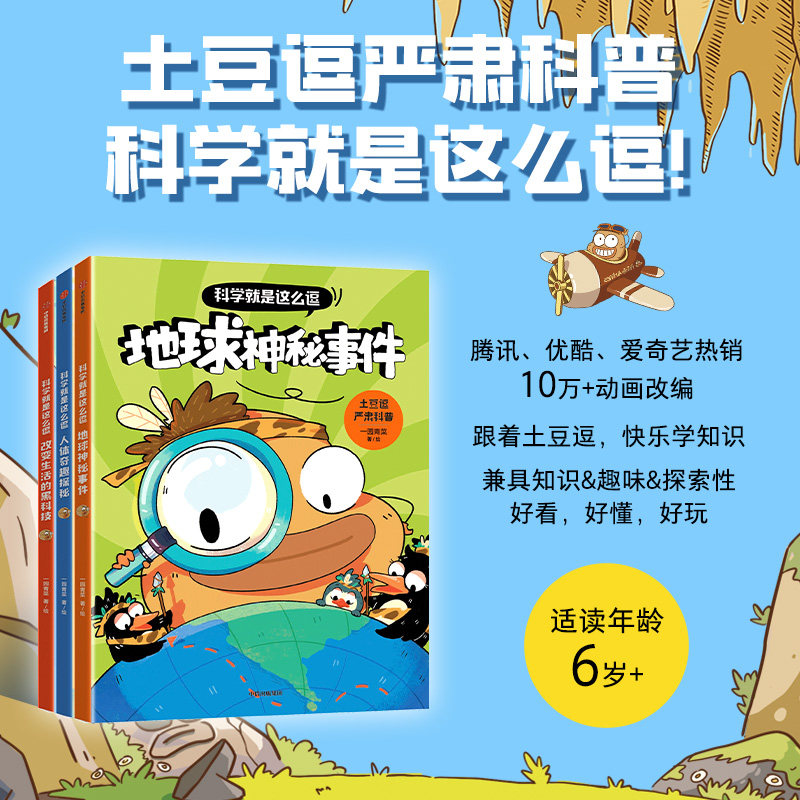土豆逗严肃科普·科学就是这么逗 全3册 6-12岁儿童科普漫画书地球人体生活科学科普书籍大百科全套三四五六年级课外阅读书籍正版怎么样,好用不?