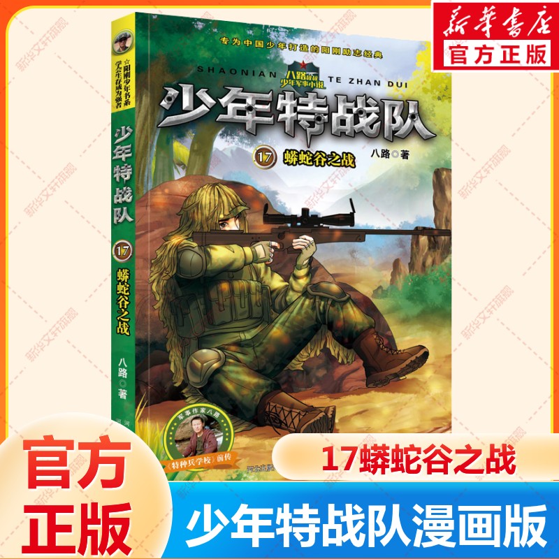少年特战队17蟒蛇谷之战漫画版