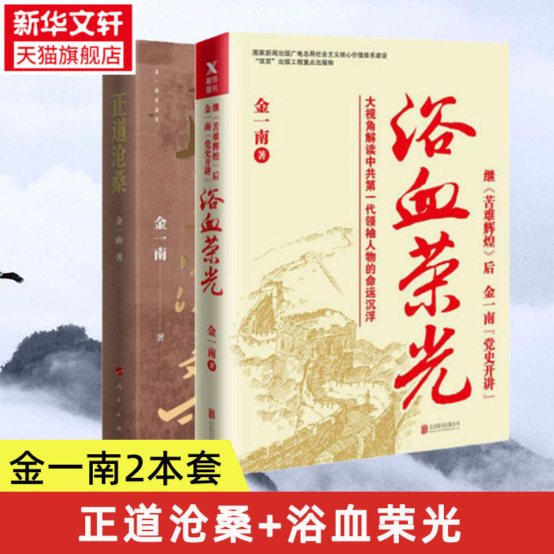浴血荣光+正道沧桑