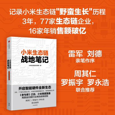 【新华文轩】小米生态链战地笔记 小米生态链谷仓学院 中信出版社 正版书籍 新华书店旗舰店文轩官网