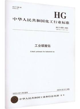 工业碳酸钴 HG/T 4520-2023 代替 HG/T 4520-2013 正版书籍 新华书店旗舰店文轩官网 化学工业出版社
