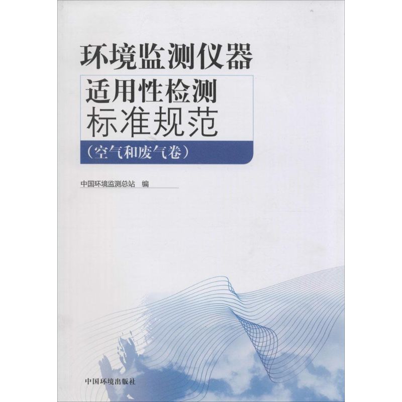 【新华文轩】环境监测仪器适用性监测标准规范 空气和废气卷无 正版书籍 新华书店旗舰店文轩官网 环境科学出版社