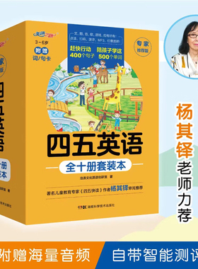 【新华文轩】四五英语全套10册杨其铎审阅推荐英语专项训练45英语幼儿早教儿童书籍英语基础训练幼儿园教材幼小衔接五四快读正版书