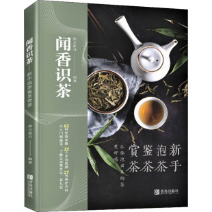 新手泡茶鉴茶赏茶 正版 书籍 青岛出版 闻香识茶 新华书店旗舰店文轩官网 社 新华文轩