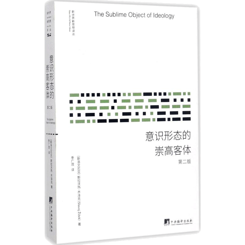 意识形态的崇高客体 (斯洛文)斯拉沃热·齐泽克(Slavoj Zizek) 著;季广茂 译 中央编译出版社 第2版