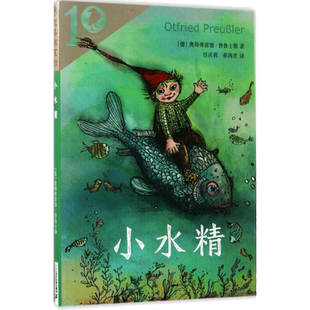 小水精 彩乌鸦世界文库系列 外国儿童文学小说读物全国中小学图书馆推荐书目三四五六年级小学生课外书推荐阅读故事书新华书店正版