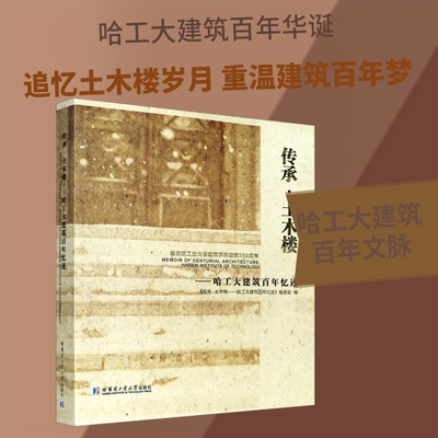 传承·土木楼——哈工大建筑百年忆述 哈尔滨工业大学出版社 正版书籍 新华书店旗舰店文轩官网