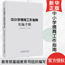正版 书籍 新华书店旗舰店文轩官网 中小学德育工作指南实施手册 社 组织编写 教育科学出版 育儿其他 基础教育司