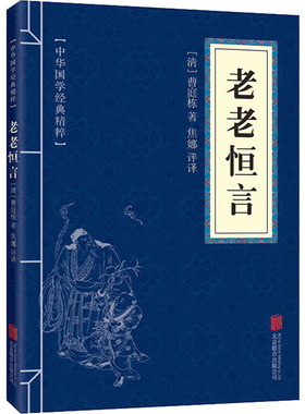 老老恒言 [清]曹庭栋 京华出版社 正版书籍 新华书店旗舰店文轩官网