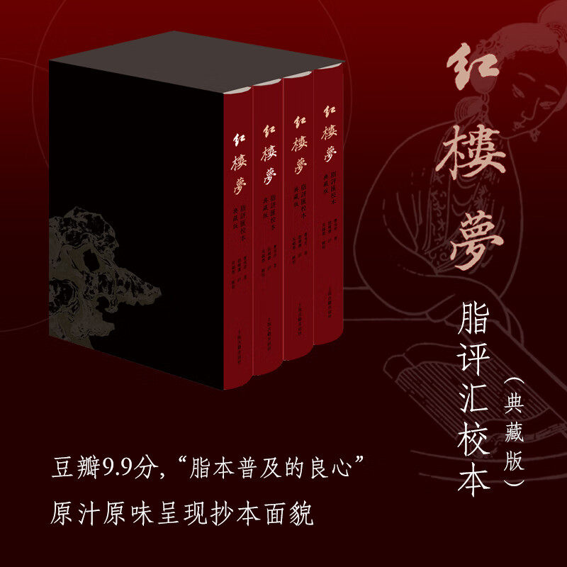 【新华文轩】红楼梦脂评汇校本 典藏版(1-4) [清]曹雪芹 正版书籍小说畅销书 新华书店旗舰店文轩官网 上海古籍出版社