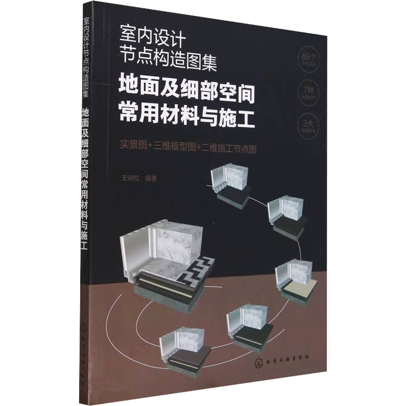 室内设计节点构造图集 地面及细部空间常用材料与施工 正版书籍 新华书店旗舰店文轩官网 化学工业出版社