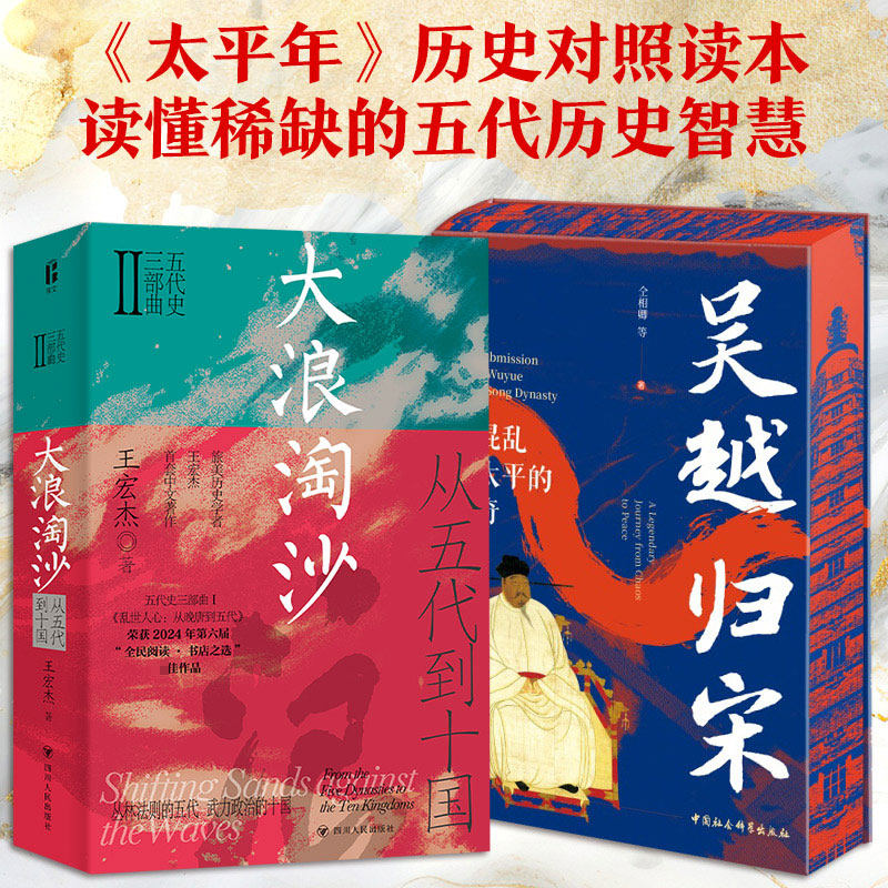 大浪淘沙 :从五代到十国+吴越归宋:从混乱到太平的传奇 (美)王宏杰 著 四川人民出版社等 正版书籍 新华书店旗舰店文轩官网