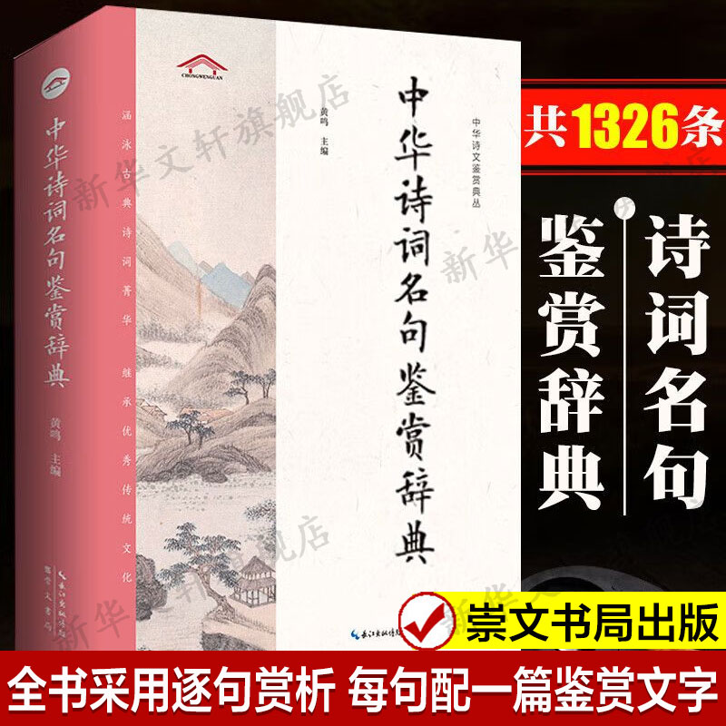 【新华文轩】中华诗词名句鉴赏辞典 正版书籍小说畅销书 新华书店旗舰店文轩官网 崇文书局