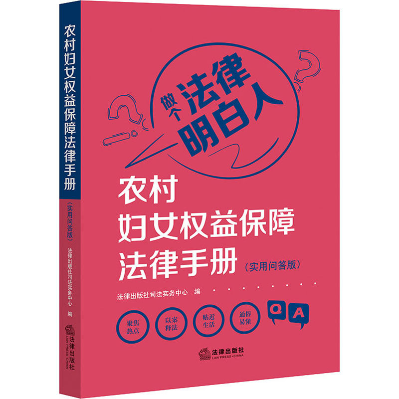 农村妇女权益保障法律手册(实用问答版) 法律出版社 正版书籍 新华书店旗舰店文轩官网