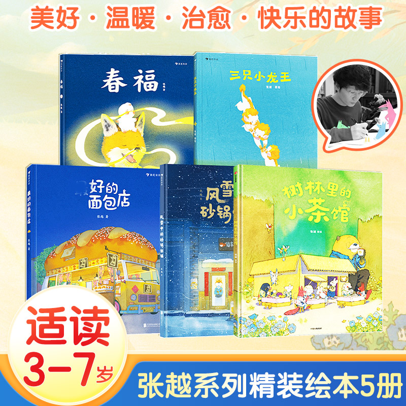【新华文轩】张越系列精装绘本全5册 暖心治愈精装绘本幼小衔接小学低年级品读温情故事滋养内心塑造优良行为品格习惯